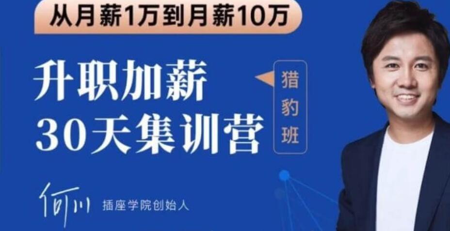 插座学院：2020何川升职加薪30天训练营+60天团队管理训练营价值999元-百度云分享_趣资料视频课程插图