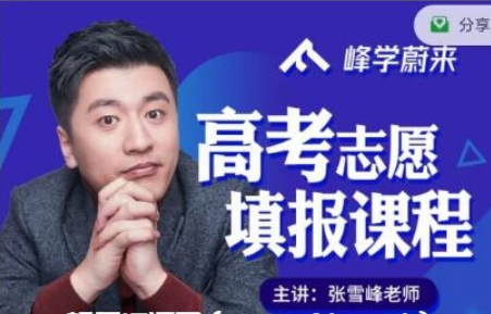 2021张雪峰高考志愿填报系列课程价值599元-百度云分享_趣资料教程资源插图 2021张雪峰高考志愿填报系列课程价值599元-百度云分享_趣资料教程资源插图