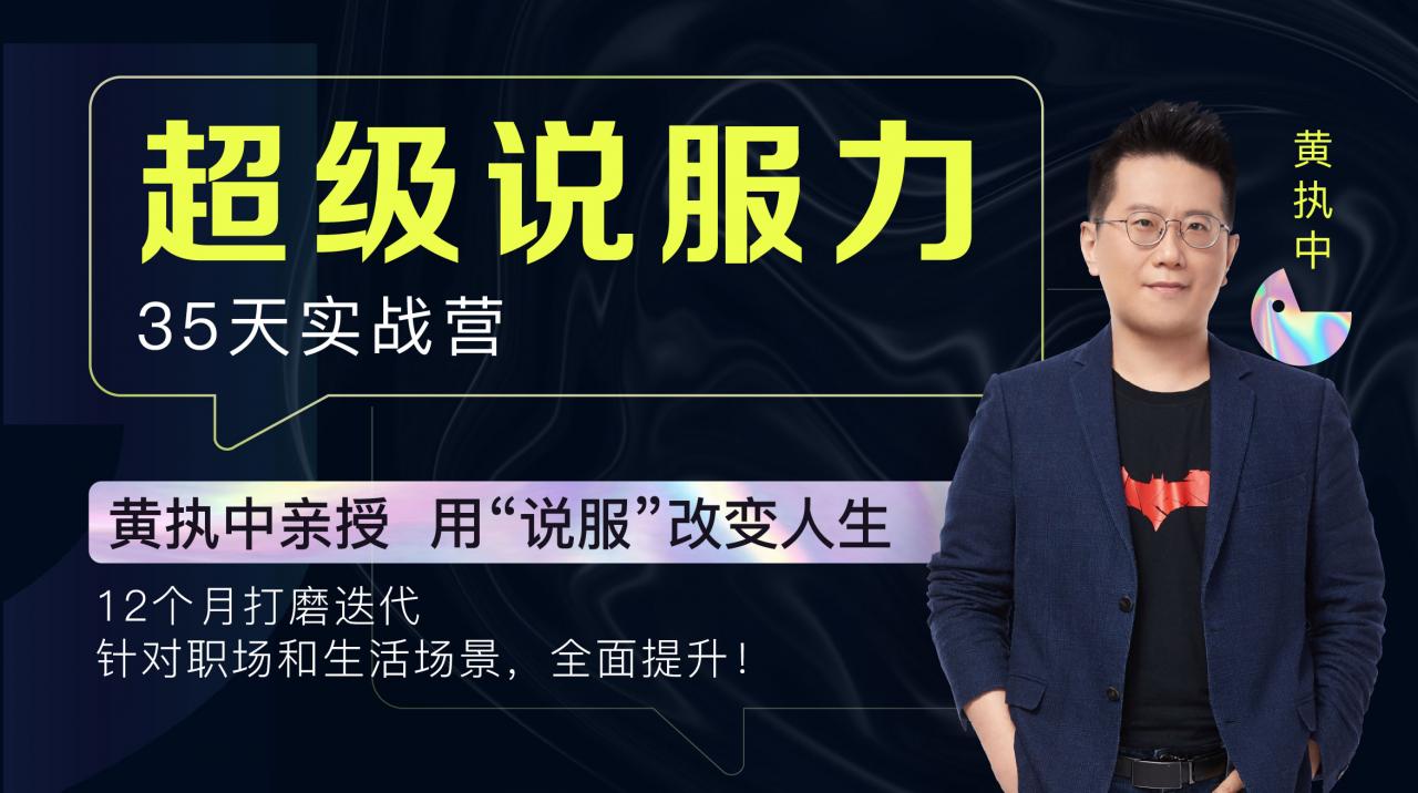 黄执中亲授：35天超级说服力【更新中】百度云分享_趣资料资源课程插图