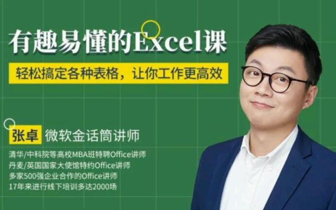 有趣易懂的Excel课（完结）百度云分享_趣资料教程视频