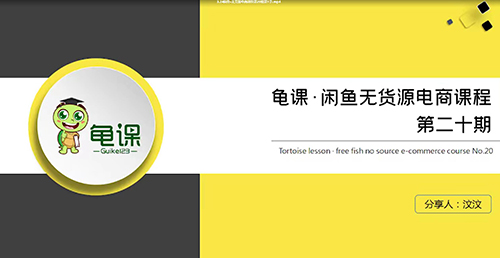 龟课•闲鱼无货源电商课程第20期百度云分享_趣资料资源课程插图
