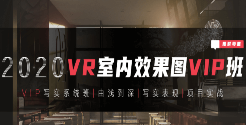 【VR写实系统班】3DMAX室内效果图写实全程系统班-百度云分享_趣资料资源课程插图