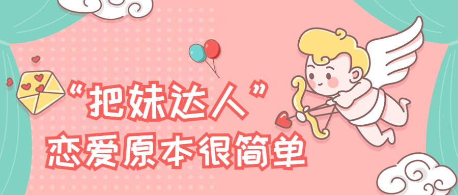 “把妹达人”恋爱原本很简单插图 “把妹达人”恋爱原本很简单插图