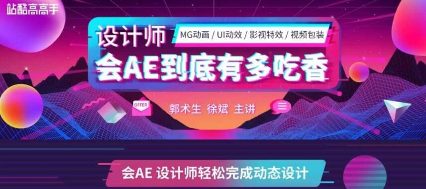 站酷高高手：郭术生·AE系统全能班第4期价值2630元-百度云分享_趣资料教程视频