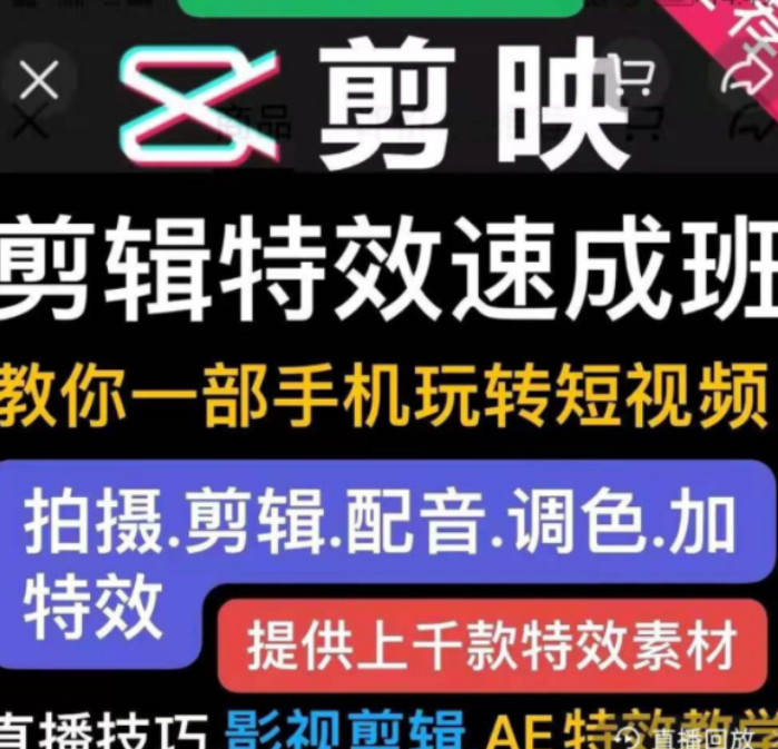 短视频实操运营课：剪映剪辑特效速成班价值299元-百度云分享_趣资料教程视频