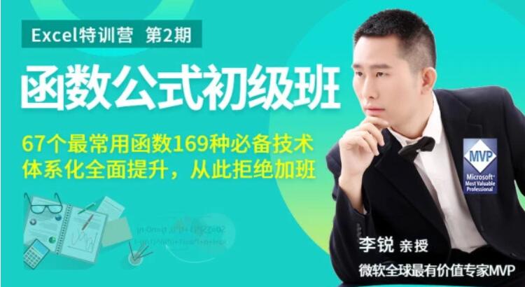 Excel函数公式初级班丨从此拒绝加班价值199(完结)百度云分享_趣资料视频资源插图 Excel函数公式初级班丨从此拒绝加班价值199(完结)百度云分享_趣资料视频资源插图