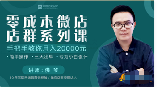 零成本微店店群系列课 手把手教你月入20000元 百度云分享_趣资料视频教程