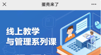 蛋壳师训与教学管理系列课价值548元-百度云分享_趣资料资源课程插图