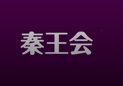 秦王会商学院全集—百度云分享_趣资料视频资源