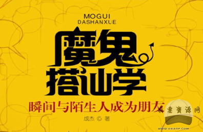 魔鬼搭讪学 pdf分享