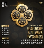 李欣频2021电影解密人生创意视频课价值799元-百度云分享_趣资料视频教程
