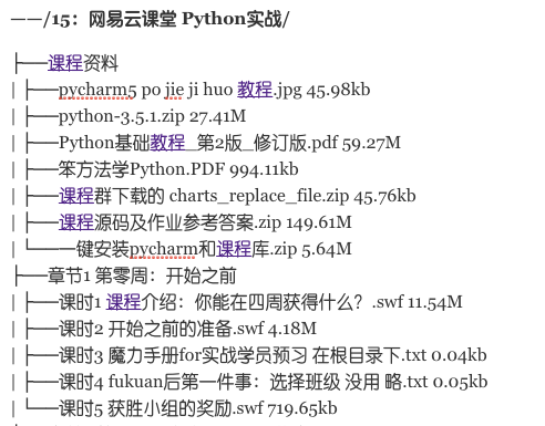 网易云课堂Python实战_四周实现爬虫系统【视频+资料】百度云分享_趣资料教程资源