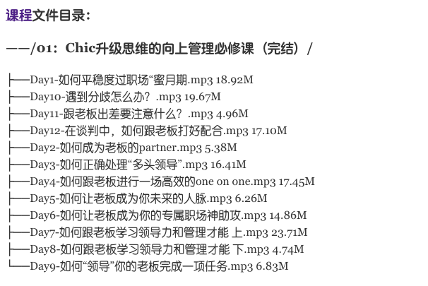 魅惑学院：升级思维的向上管理必修课价值199元-百度云分享_趣资料视频资源