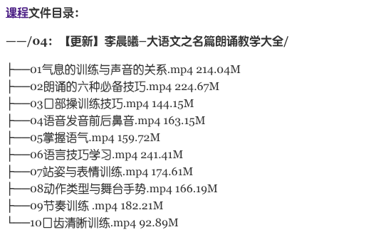 跟谁学：大语文之名篇朗诵教学大全价值898元-百度云分享_趣资料视频教程