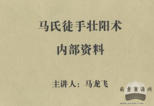 马氏徒手壮阳术