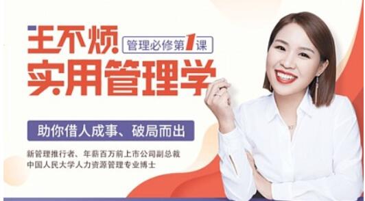 王不烦实用管理学，助你借力成事、破局而出【完结】百度云分享_趣资料教程视频