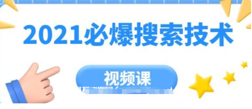 齐论教育·2021年必爆搜索技术价值999元-百度云分享_趣资料视频课程