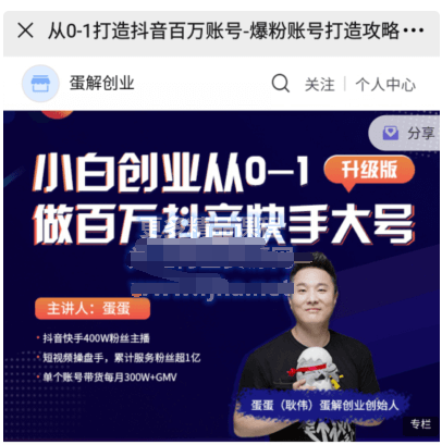 《蛋‮创解‬业·从0-1打造抖音‮万百‬账号》价值999元-百度云分享_趣资料视频教程