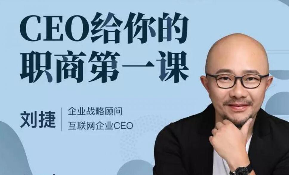 CEO给你的职商第一课（完结）百度云分享_趣资料视频教程