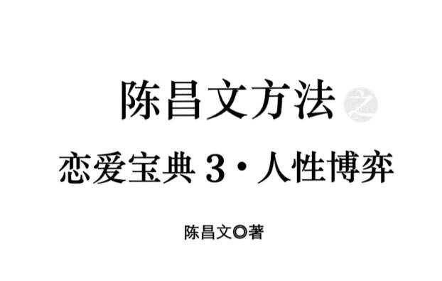 恋爱宝典3《人性博弈》.pdf 百度云分享_趣资料视频课程