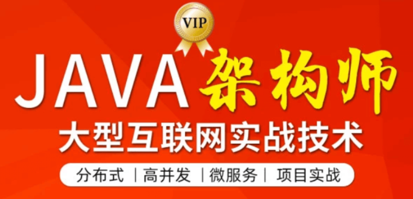 图灵：JAVA互联网架构师第四期价值11880元-百度云分享_趣资料视频资源