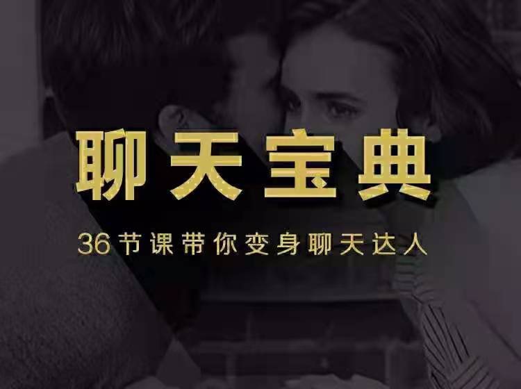 聊天宝典—百度云分享_趣资料视频课程