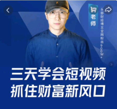 鹤老师·三天学会短视频,抓住财富新风口价值299元-百度云分享_趣资料视频课程