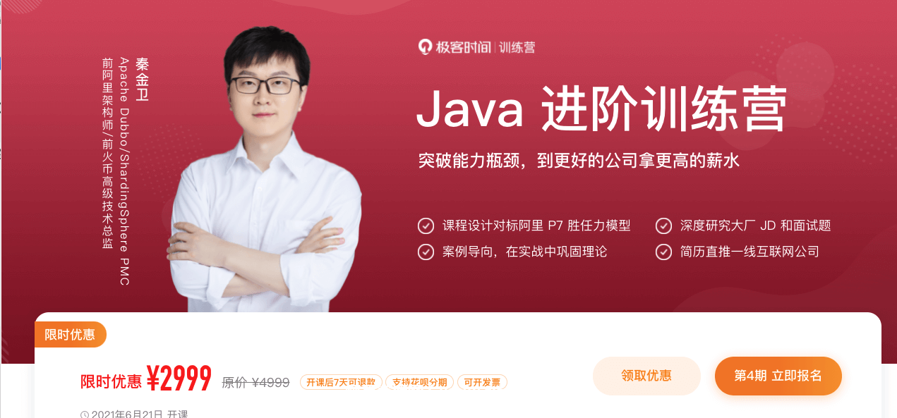极客大学：Java进阶训练营价值2999元-百度云分享_趣资料视频资源