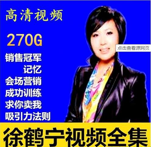 徐鹤宁演讲视频全集，百度云分享_趣资料教程资源