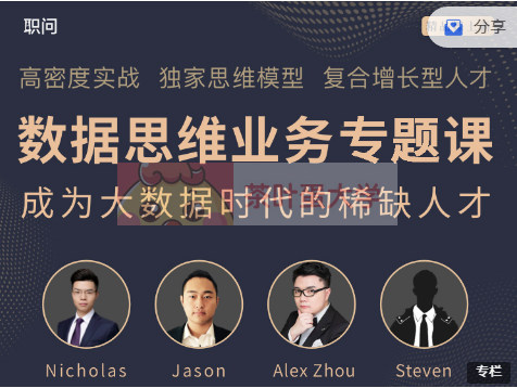 职问《数据思维业务专题课》价值798元-百度云分享_趣资料视频课程