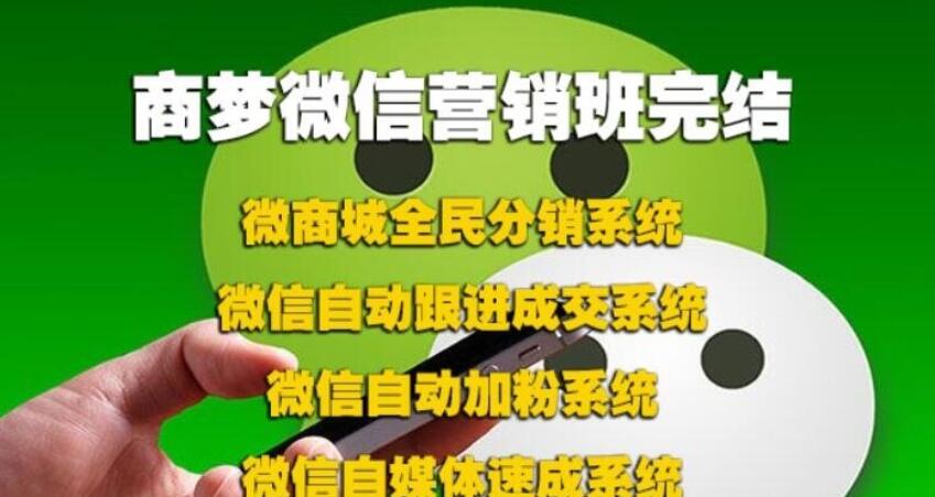 商梦网校微信营销班包括分销、自动吸粉、自动跟进、等完结_趣资料视频资源