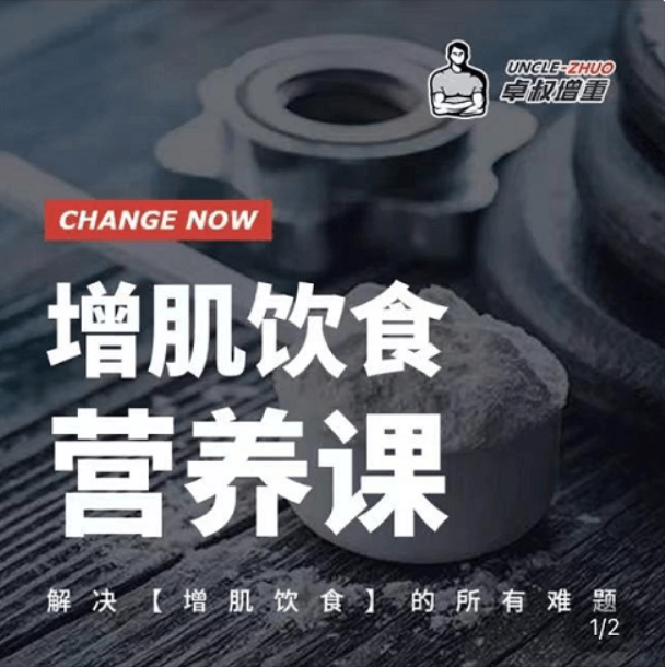 卓叔增重：增肌饮食营养课价值498元-百度云分享_趣资料资源课程
