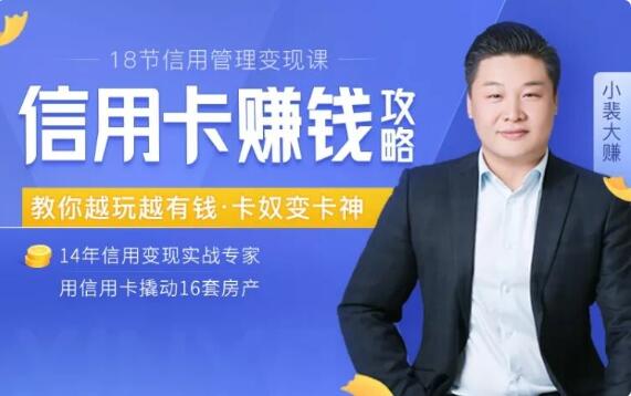 18节信用卡变现课：掌握信用卡赚钱诀窍，把你的信用变成钱（完结）百度云分享_趣资料视频资源