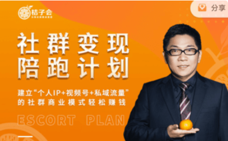 桔子会：社群变现陪跑计划价值3600元-百度云分享_趣资料视频教程