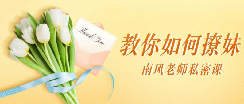 南风私密课：教你如何撩妹_趣资料资源课程
