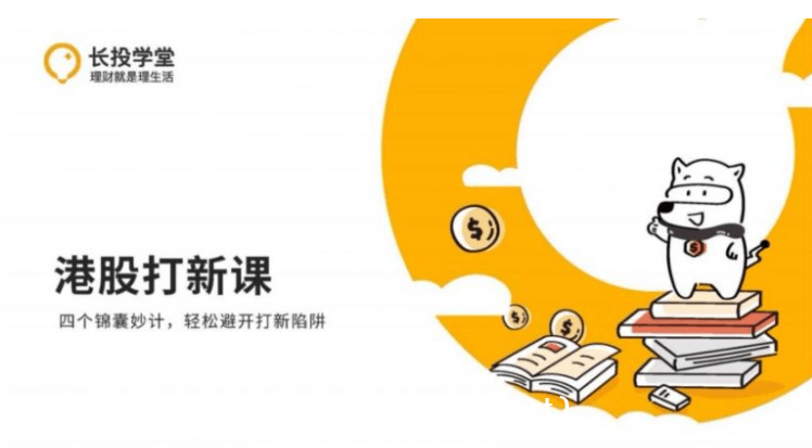 长投学堂：港股打新课程·轻松避开打新陷阱价值599元-百度云分享_趣资料教程视频