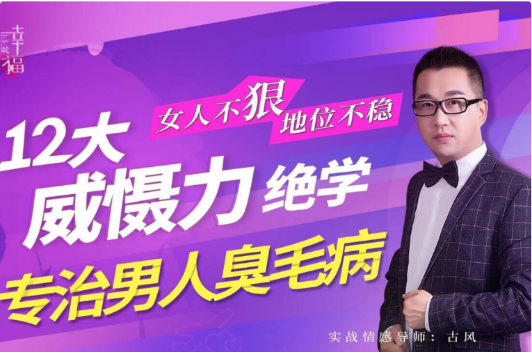女人不“狠”地位不稳，专治男人臭毛病的12大“威慑力绝学”-百度云分享_趣资料教程资源