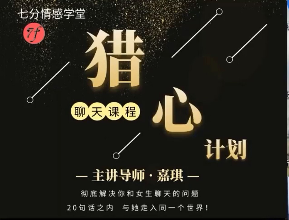 嘉琪七分学堂 猎心计划_趣资料视频资源