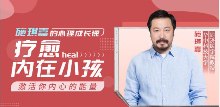 施琪嘉的心理成长课：疗愈内在小孩，激活你内心的能量 【完结】百度云分享_趣资料视频教程