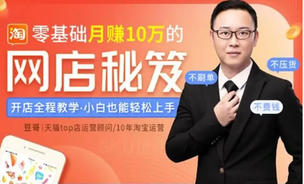 零基础月赚10万的网店秘笈（完结） 百度云分享_趣资料教程资源