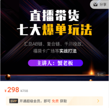 蟹老板：直播带货7大爆单玩法价值298元-百度云分享_趣资料视频课程