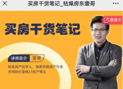 枯燥房东壹哥：买房干货笔记价值188元-百度云分享_趣资料教程视频