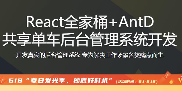 React全家桶 AntD共享单车后台管理系统开发【完结】百度云分享_趣资料视频课程