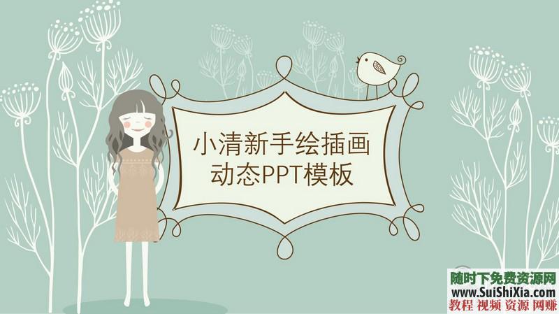 350份手绘风格的PPT模板打包分享，全部是精品_趣资料视频课程