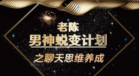 陈哥《顶级聊天术》—百度云分享_趣资料资源课程