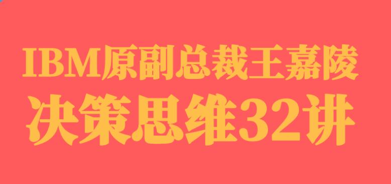 IBM原副总裁·决策思维32讲【完结】百度云分享_趣资料视频资源