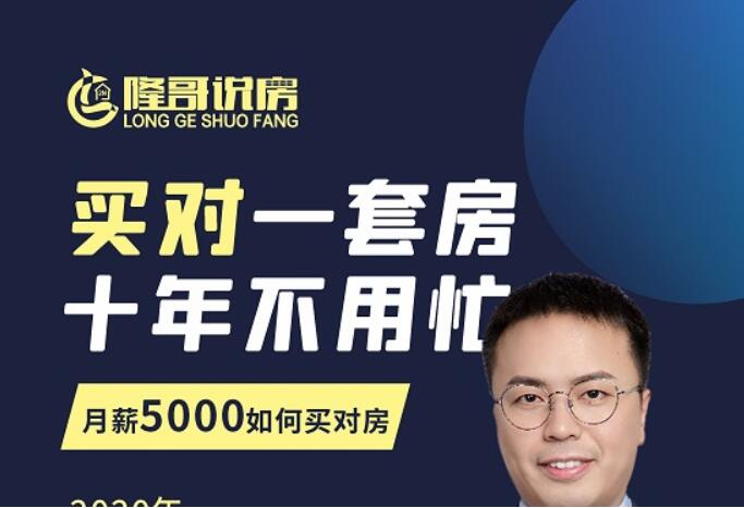 隆哥带你月薪5000买房全攻略：筹到钱，买对房 百度云分享_趣资料视频教程