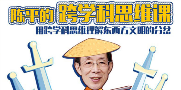 陈平的跨学科思维课（完结）价值128元-百度云分享_趣资料视频资源