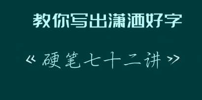 教你写出潇洒好字：硬笔行楷72讲完结 百度云分享_趣资料教程视频