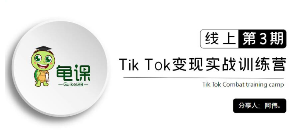 龟课：Tik Tok变现实战训练营线上第1~3期价值1960元-百度云分享_趣资料资源课程